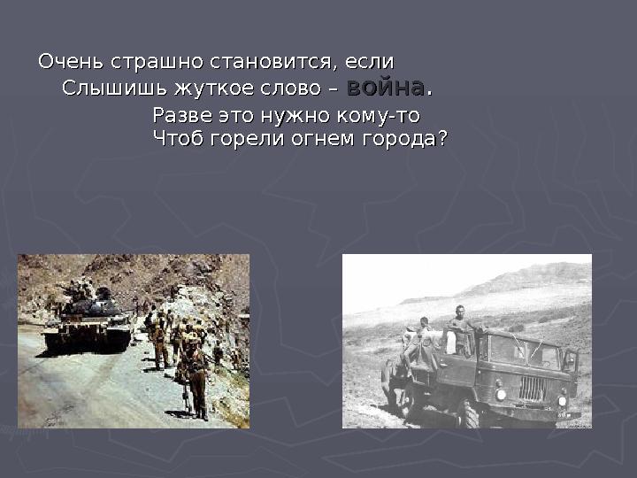 Очень страшно становится, еслиОчень страшно становится, если Слышишь жуткое слово – Слышишь жуткое слово – войнавойна..