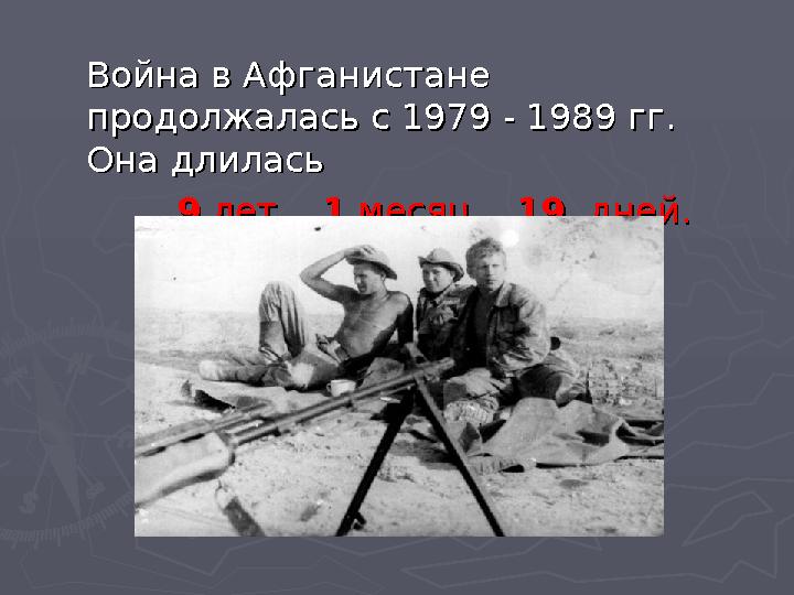 Война в Афганистане Война в Афганистане продолжалась с 1979 - 1989 гг. продолжалась с 1979 - 1989 гг. Она длилась Она длилась