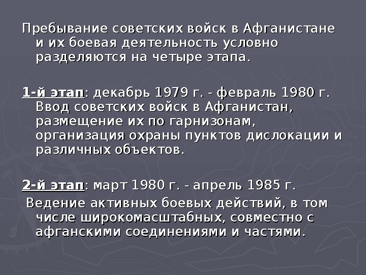 Пребывание советских войск в Афганистане Пребывание советских войск в Афганистане и их боевая деятельность условно и их боевая