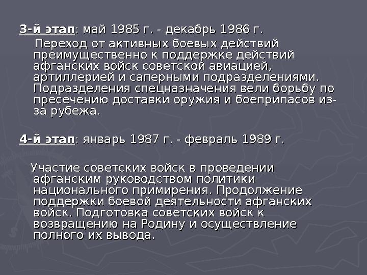 3-й этап3-й этап: май 1985 г. - декабрь 1986 г.: май 1985 г. - декабрь 1986 г. Переход от активных боевых действий Перехо