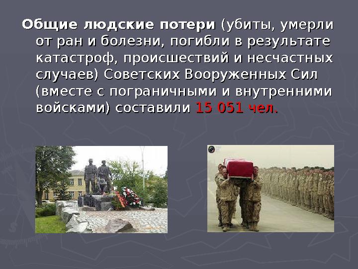 Общие людские потери Общие людские потери (убиты, умерли (убиты, умерли от ран и болезни, погибли в результате от ран и болезни