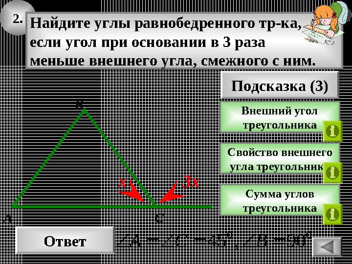 2. Ответ 00 90,45 ВCA Подсказка (3) Внешний угол треугольника Найдите углы равнобедренного тр-ка, если угол при основании 2. Ответ 00 90,45 ВCA Подсказка (3) Внешний угол треугольника Найдите углы равнобедренного тр-ка, если угол при основании