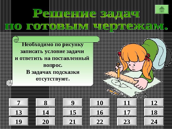 Необходимо по рисунку записать условие задачи и ответить на поставленный вопрос. В задачах подсказки отсутствуют. 8 9 107 11 Необходимо по рисунку записать условие задачи и ответить на поставленный вопрос. В задачах подсказки отсутствуют. 8 9 107 11