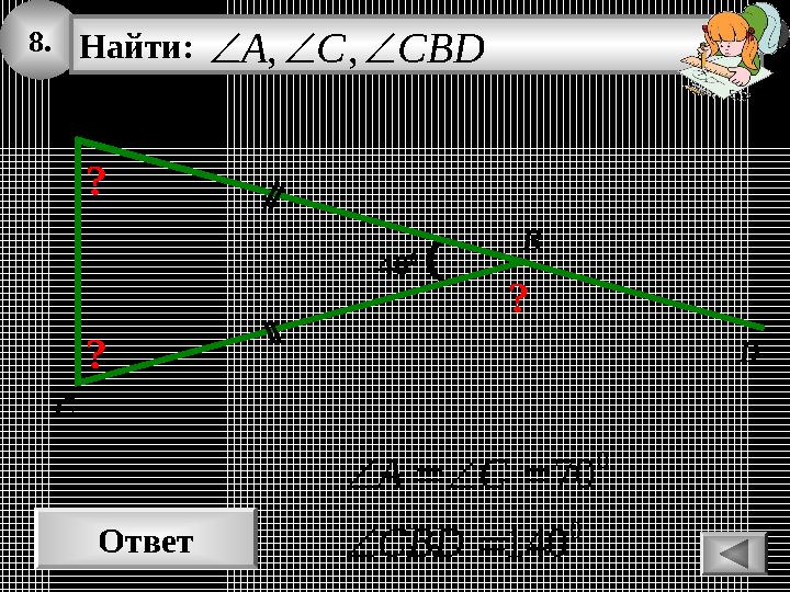 8. Ответ 0 0 140 70 CBD CA 40 0 A Найти: CBDСA ,, B C D ? ? ? 8. Ответ 0 0 140 70 CBD CA 40 0 A Найти: CBDСA ,, B C D ? ? ?