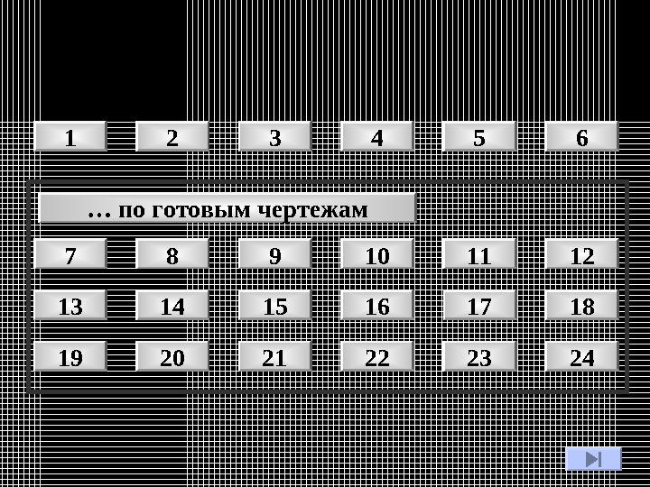8 9 10 11 12 14 15 16 17 18 20 21 22 23 24 1 2 3 4 5 6 13 19 7 … по готовым чертежам 8 9 10 11 12 14 15 16 17 18 20 21 22 23 24 1 2 3 4 5 6 13 19 7 … по готовым чертежам