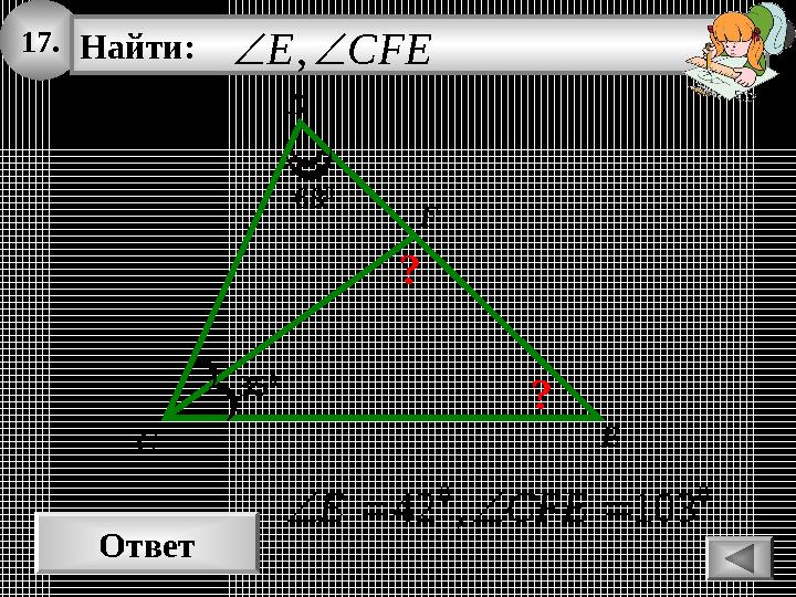 17. Ответ 00 103,42 CFEE E Найти: CFEЕ, D C 35 0 F 68 0 ? ? 17. Ответ 00 103,42 CFEE E Найти: CFEЕ, D C 35 0 F 68 0 ? ?