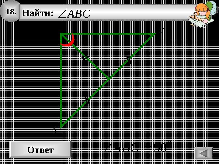 18. Ответ 0 90ABC B Найти: ABC A C 18. Ответ 0 90ABC B Найти: ABC A C