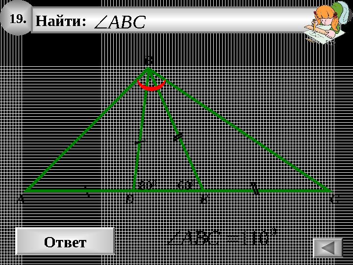 19. Ответ 0 110ABC B Найти: ABC A C 80 0 60 0 D E 19. Ответ 0 110ABC B Найти: ABC A C 80 0 60 0 D E