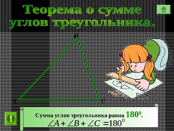 А В С Сумма углов треугольника равна 180 0 . 0 180 CBA А В С Сумма углов треугольника равна 180 0 . 0 180 CBA