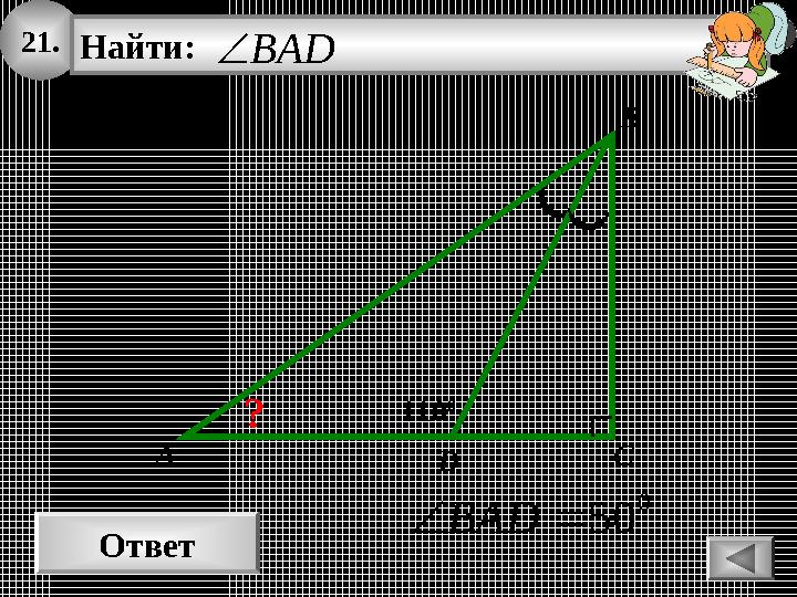 21. Ответ 0 50BAD A Найти: BAD B C 110 0 D ? 21. Ответ 0 50BAD A Найти: BAD B C 110 0 D ?