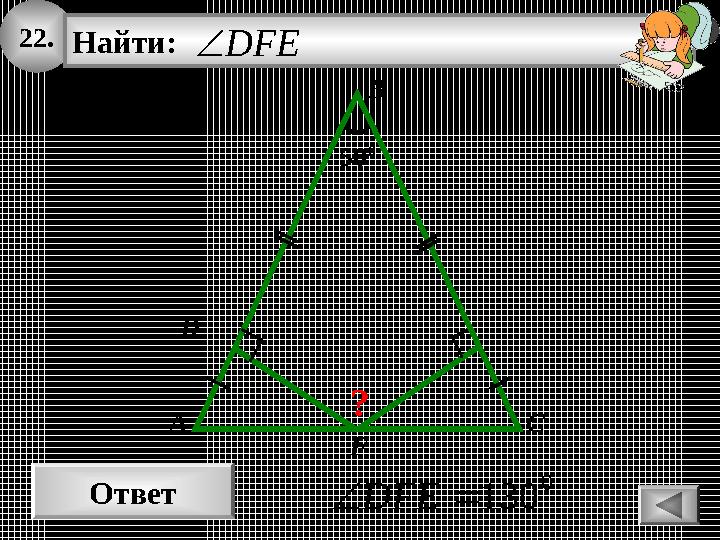 22. Ответ 0 130DFE A Найти: DFE B C 50 0 D F ? 22. Ответ 0 130DFE A Найти: DFE B C 50 0 D F ?