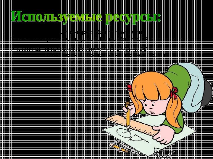 1.Н.Ф.Гаврилова «Поурочные разработки по геометрии 7 класс. Универсальное издание. Москва «Вако» 2006г. 2. Картинка: htt 1.Н.Ф.Гаврилова «Поурочные разработки по геометрии 7 класс. Универсальное издание. Москва «Вако» 2006г. 2. Картинка: htt