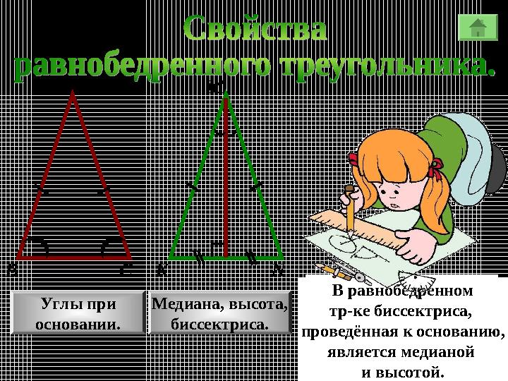 А М В КС N Углы при основании. Медиана, высота, биссектриса. В равнобедренном треугольнике углы при основании равны. В равнобед А М В КС N Углы при основании. Медиана, высота, биссектриса. В равнобедренном треугольнике углы при основании равны. В равнобед