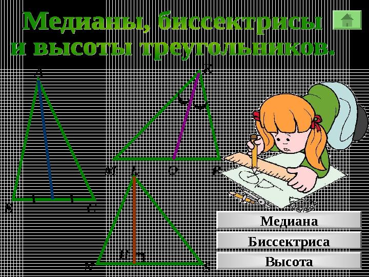 А К В М С РО N L S H Медиана Биссектриса Высота А К В М С РО N L S H Медиана Биссектриса Высота