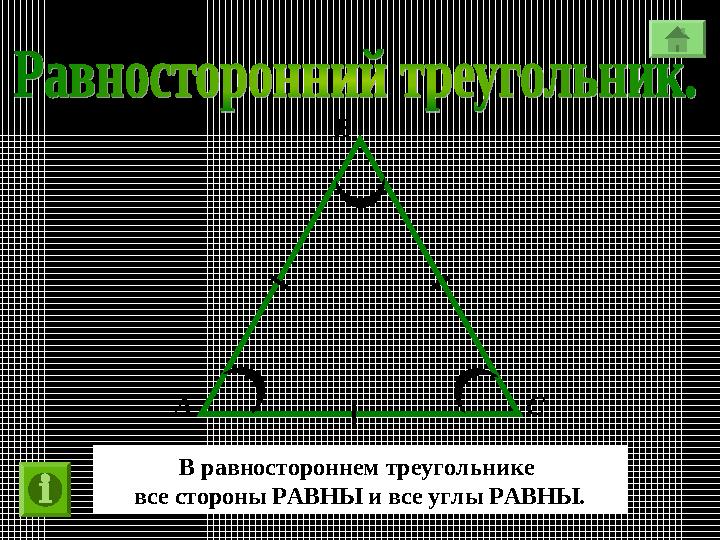 А В С В равностороннем треугольнике все стороны РАВНЫ и все углы РАВНЫ. А В С В равностороннем треугольнике все стороны РАВНЫ и все углы РАВНЫ.