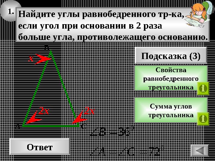 1. Ответ 0 0 72 36 CA B Подсказка (3) Свойства равнобедренного треугольника Найдите углы равнобедренного тр-ка, если уго 1. Ответ 0 0 72 36 CA B Подсказка (3) Свойства равнобедренного треугольника Найдите углы равнобедренного тр-ка, если уго