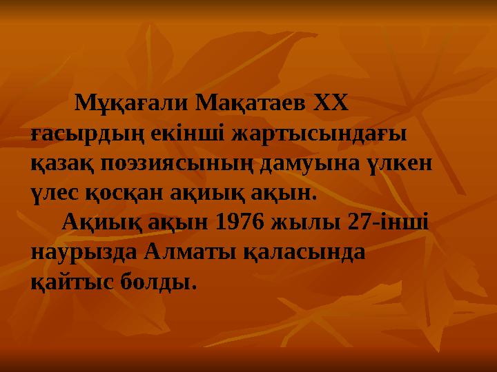 Мұқағали Мақатаев XX ғасырдың екінші жартысындағы қазақ поэзиясының дамуына үлкен үлес қосқан ақиық ақын. Ақиық а