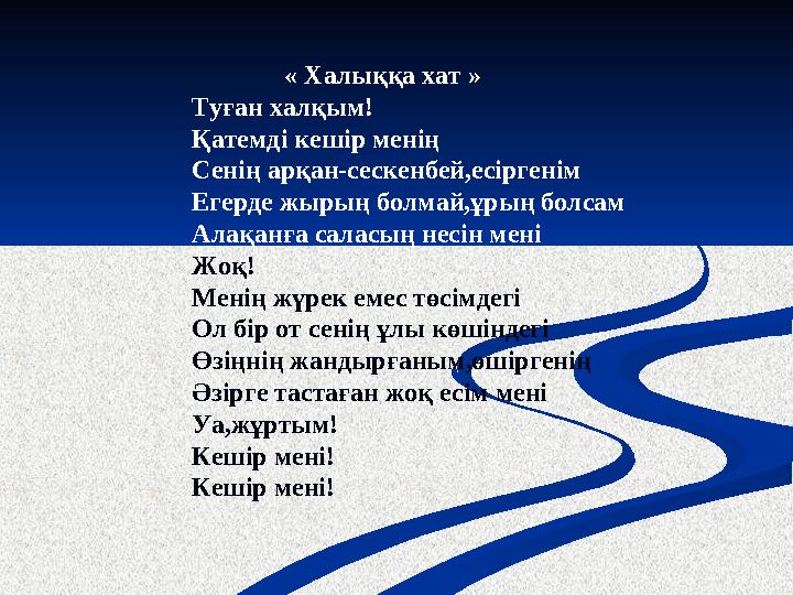 « Халыққа хат » Туған халқым! Қатемді кешір менің Сенің арқан-сес