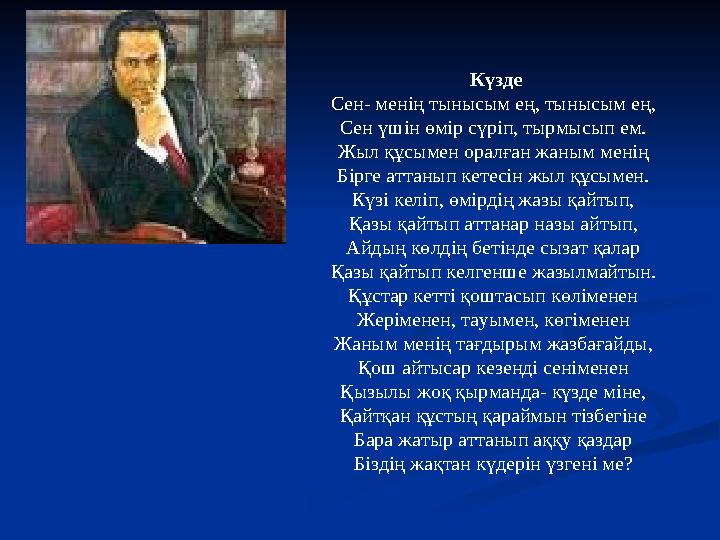 Күзде Сен- менің тынысым ең, тынысым ең, Сен үшін өмір сүріп, тырмысып ем. Жыл құсымен оралған жаным менің Бірге аттанып кетесі