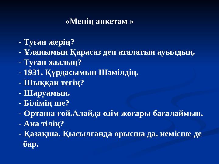 «Менің анкетам » - Туған жерің? - Ұланымын Қарасаз деп аталатын ауылдың. - Туған