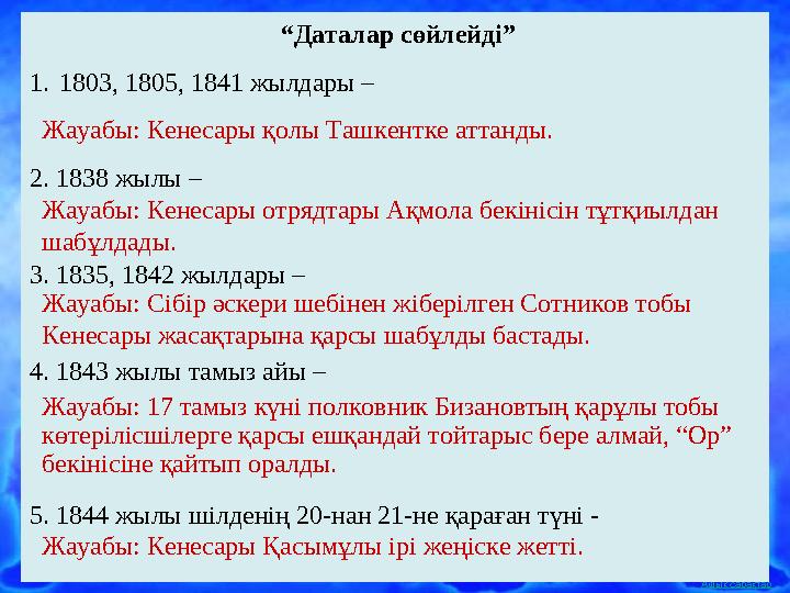 Ашық сабақтар “Даталар сөйлейді” 1.1803, 1805, 1841 жылдары – 2. 1838 жылы – 3. 1835, 1842 жылдары – 4. 1843 жылы тамыз айы –