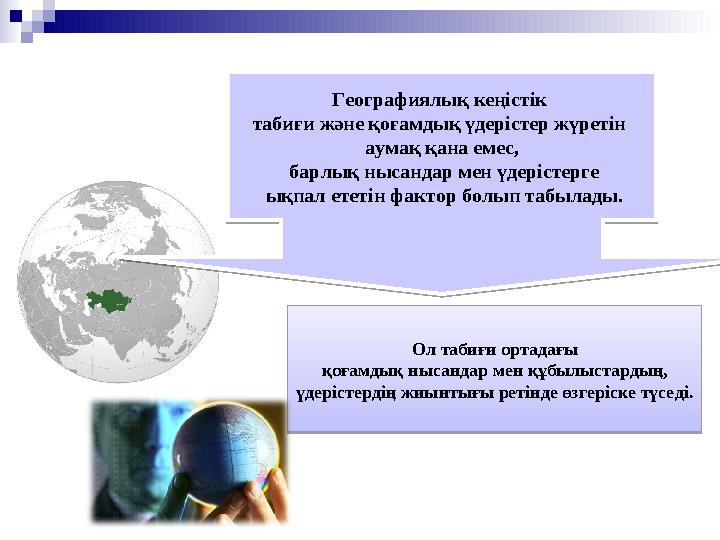 Географиялық кеңістік табиғи және қоғамдық үдерістер жүретін аумақ қана емес, барлық нысандар мен үдерістерге ықпал ететін ф
