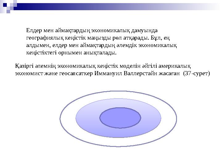 Қазіргі әлемнің экономикалық кеңістік моделін әйгілі америкалық экономист және геосаясаткер Иммануил Валлерстайн жасаған (37-с