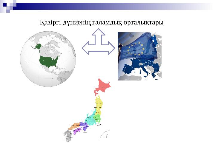Қазіргі дүниенің ғаламдық орталықтары