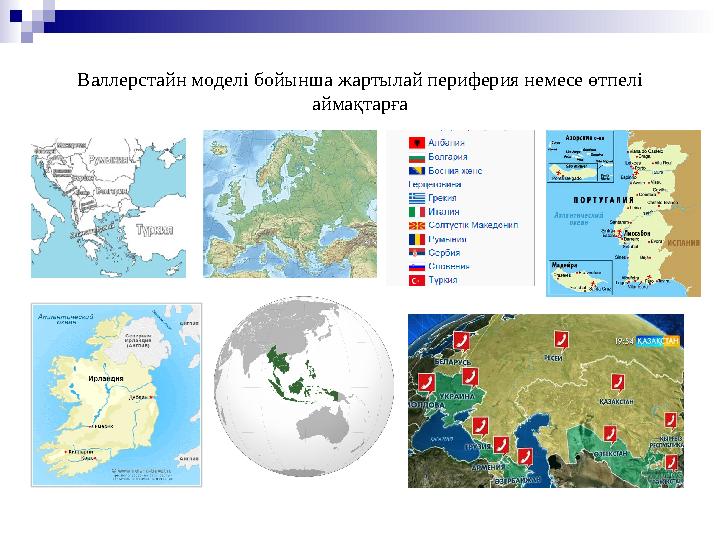 Валлерстайн моделі бойынша жартылай периферия немесе өтпелі аймақтарға
