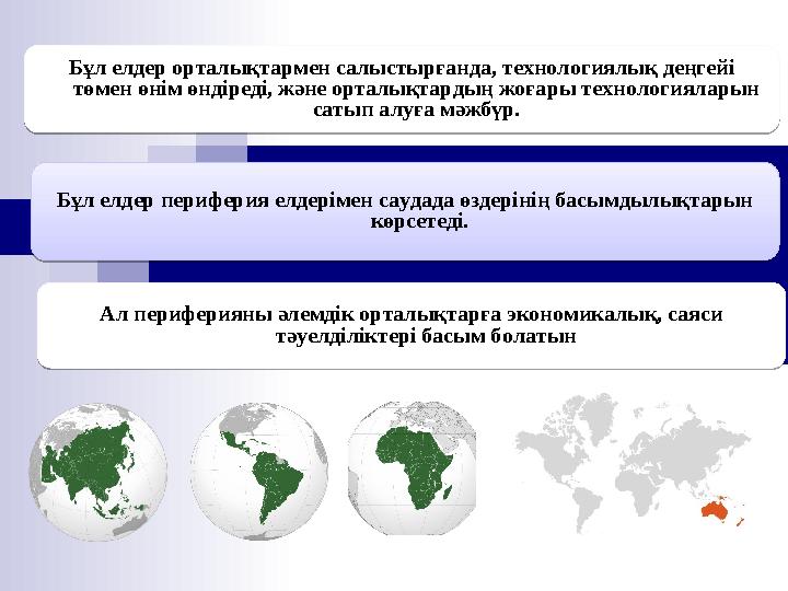Бұл елдер орталықтармен салыстырғанда, технологиялық деңгейі төмен өнім өндіреді, және орталықтардың жоғары технологияларын са