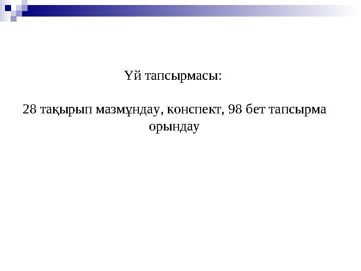 Үй тапсырмасы: 28 тақырып мазмұндау, конспект, 98 бет тапсырма орындау