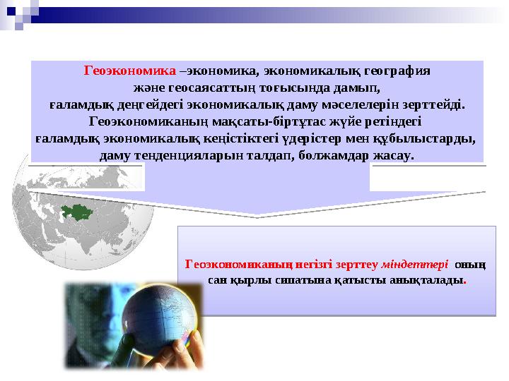 Геоэкономика –экономика, экономикалық география және геосаясаттың тоғысында дамып, ғаламдық деңгейдегі экономикалық даму мәсел