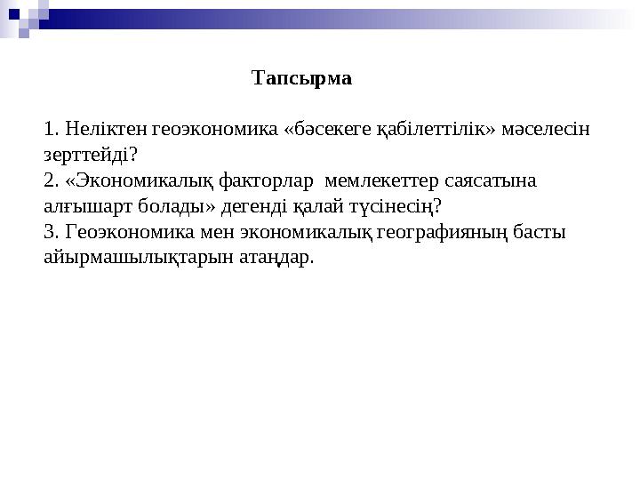 Тапсырма 1. Неліктен геоэкономика «бәсекеге қабілеттілік» мәселесін зерттейді? 2. «Эконо