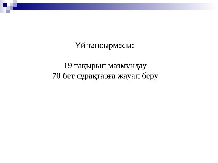 Үй тапсырмасы: 19 тақырып мазмұндау 70 бет сұрақтарға жауап беру