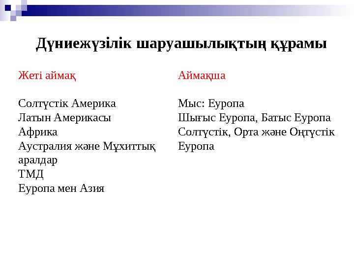 Дүниежүзілік шаруашылықтың құрамы Жеті аймақ Солтүстік Америка Латын Америкасы Африка Аустралия және Мұхиттық аралдар ТМД Еуроп