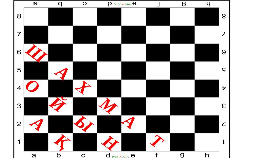 А Қ О Й Ы Н Ш А Х М А Т