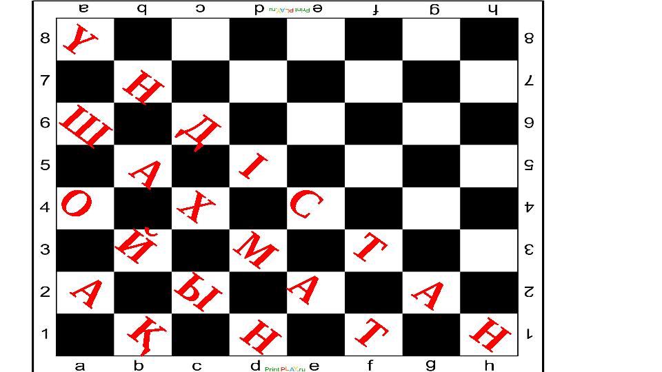 А Қ О Й Ы Н Ш А Х М А Т Ү Н Д