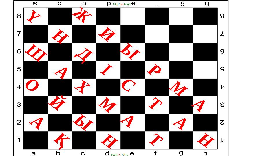 А Қ О Й Ы Н Ш А Х М А Т Ү Н Д