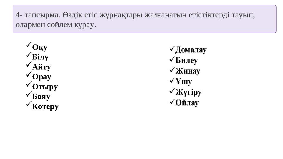 4- тапсырма. Өздік етіс жұрнақтары жалғанатын етістіктерді тауып, олармен сөйлем құрау. Оқу