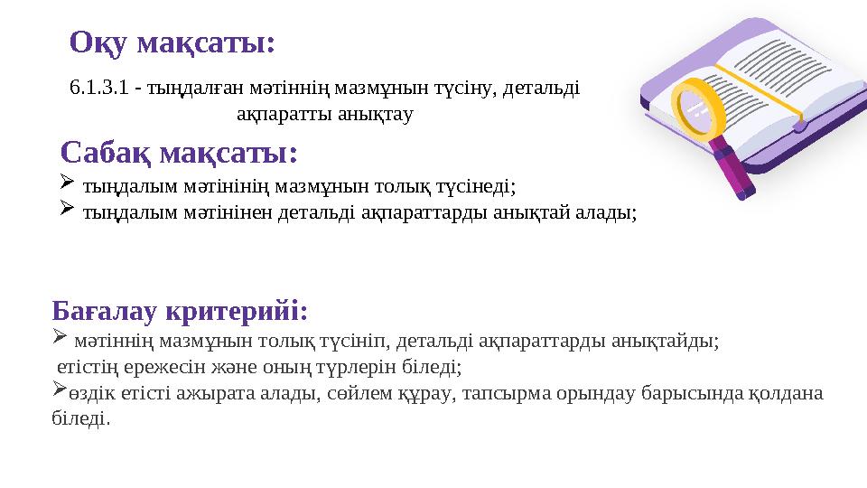 Оқу мақсаты: Сабақ мақсаты: Бағалау критерийі:  мәтіннің мазмұнын толық түсініп, детальді ақпараттарды анықтайды; етістің ереж