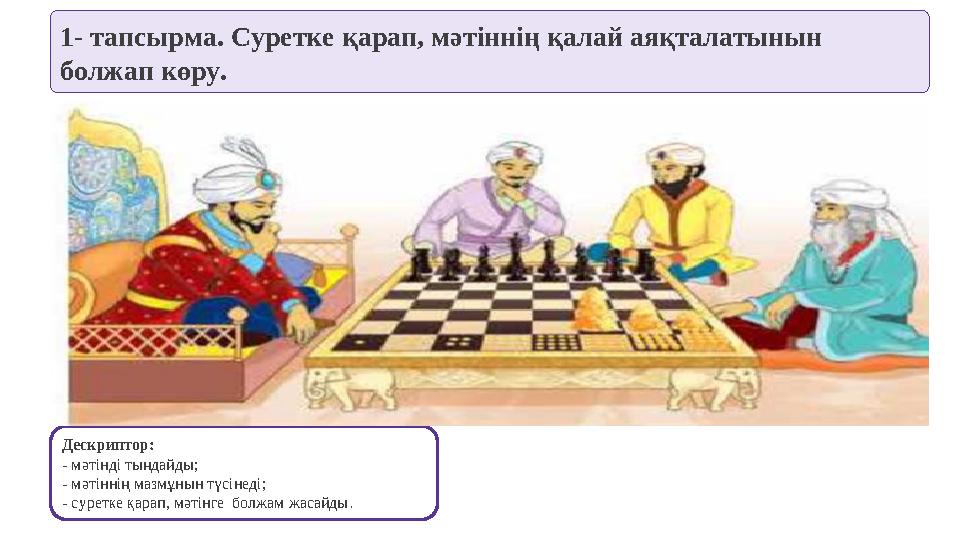 1- тапсырма. Суретке қарап, мәтіннің қалай аяқталатынын болжап көру. Дескриптор: - мәтінді тыңдайды; - мәтіннің мазмұнын түсіне