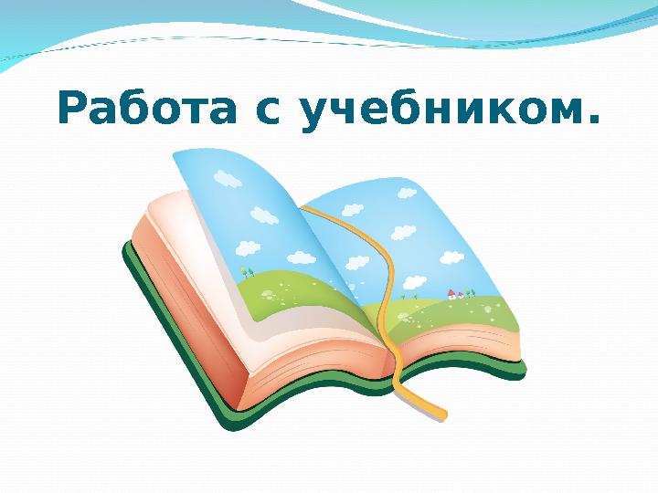 Работа с учебником.