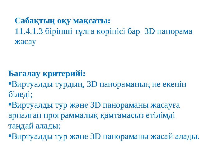 Сабақтың оқу мақсаты: 11.4.1.3 бірінші тұлға көрінісі бар 3D панорама жасау Бағалау критерийі: •Виртуалды турдың, 3D панора