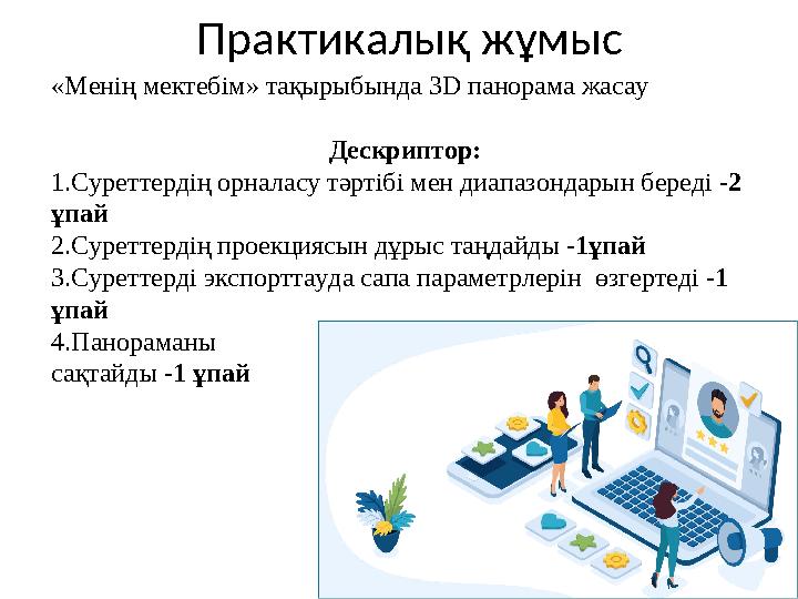 Практикалық жұмыс «Менің мектебім» тақырыбында 3D панорама жасау Дескриптор: 1.Суреттердің орналасу тәртібі мен диапазондарын б