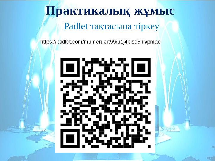 Практикалық жұмыс Padlet тақтасына тіркеу https://padlet.com/mumeruert99/u1j4bise5hivpmao