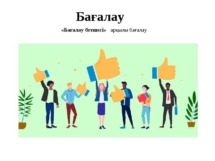 Бағалау «Бағалау бетшесі» арқылы бағалау