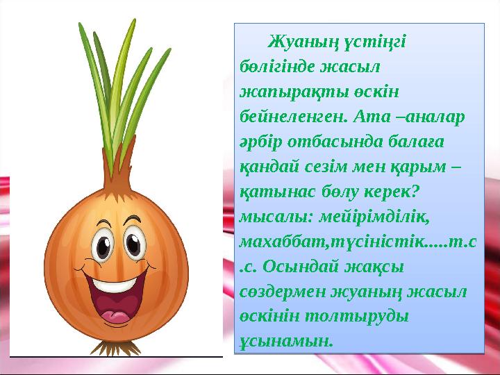 Жуаның үстіңгі бөлігінде жасыл жапырақты өскін бейнеленген. Ата –аналар әрбір отбасында балаға қандай сезім мен қарым – қ
