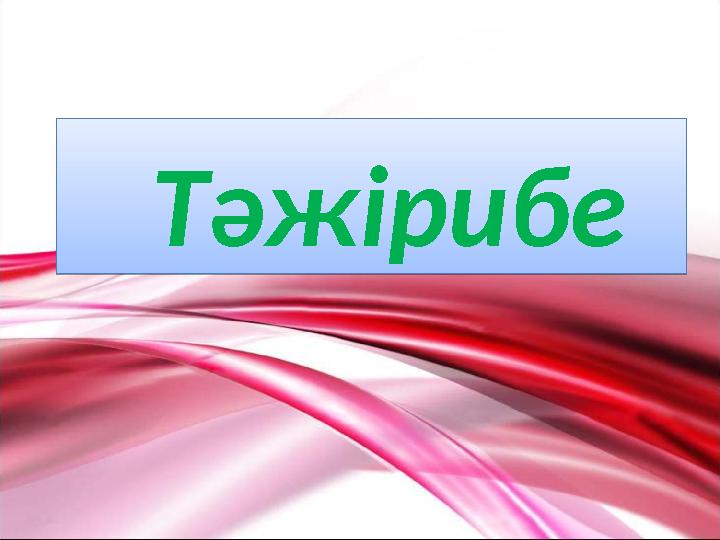 Тәжірибе Тәжірибе