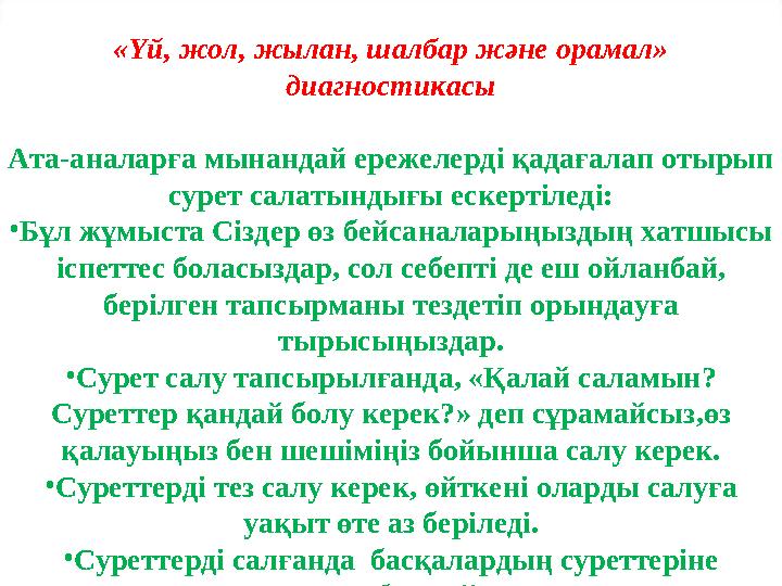 «Үй, жол, жылан, шалбар және орамал» диагностикасы Ата-аналарға мынандай ережелерді қадағалап отырып сурет салатындығы ескерті