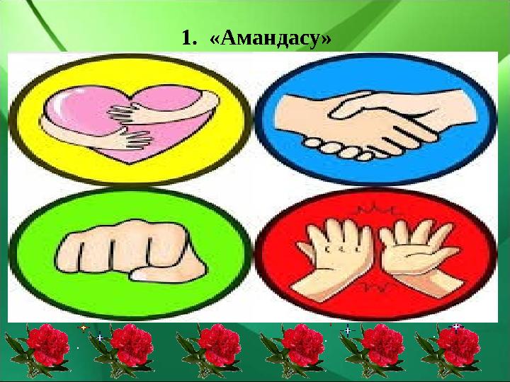 1. «Амандасу»